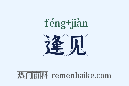 逢见是什么意思的图片